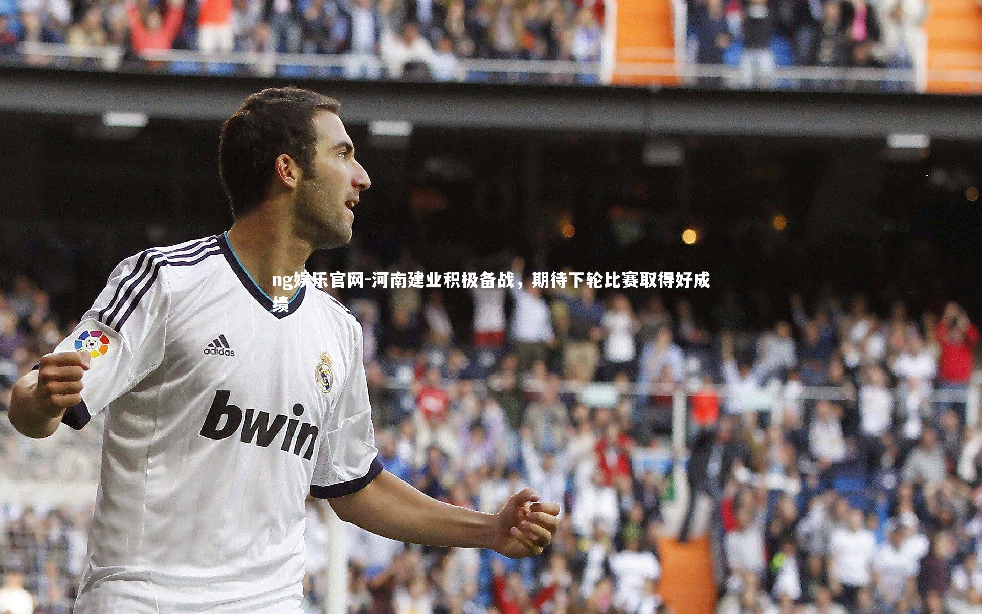 河南建业积极备战，期待下轮比赛取得好成绩