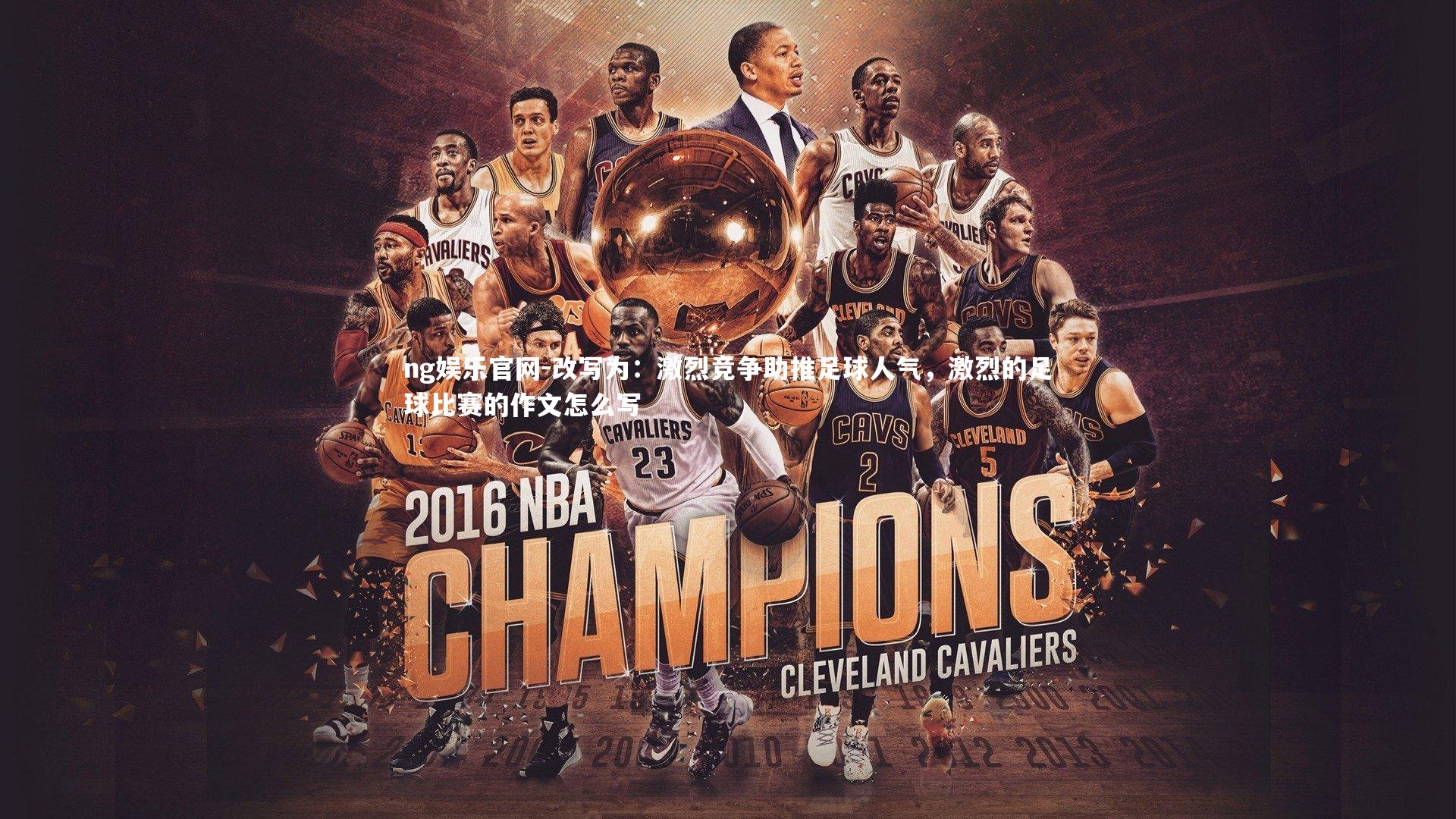 改写为：激烈竞争助推足球人气，激烈的足球比赛的作文怎么写