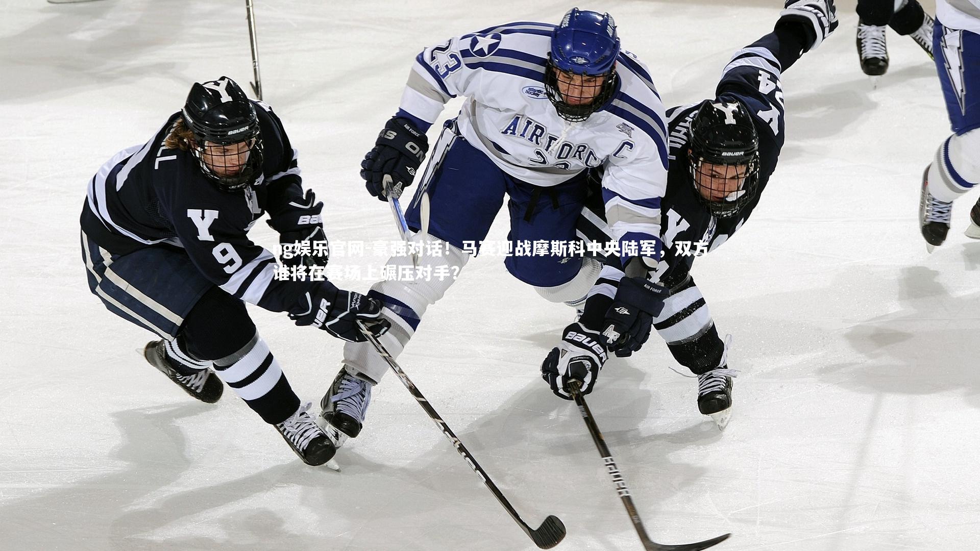 豪强对话！马赛迎战摩斯科中央陆军，双方谁将在赛场上碾压对手？