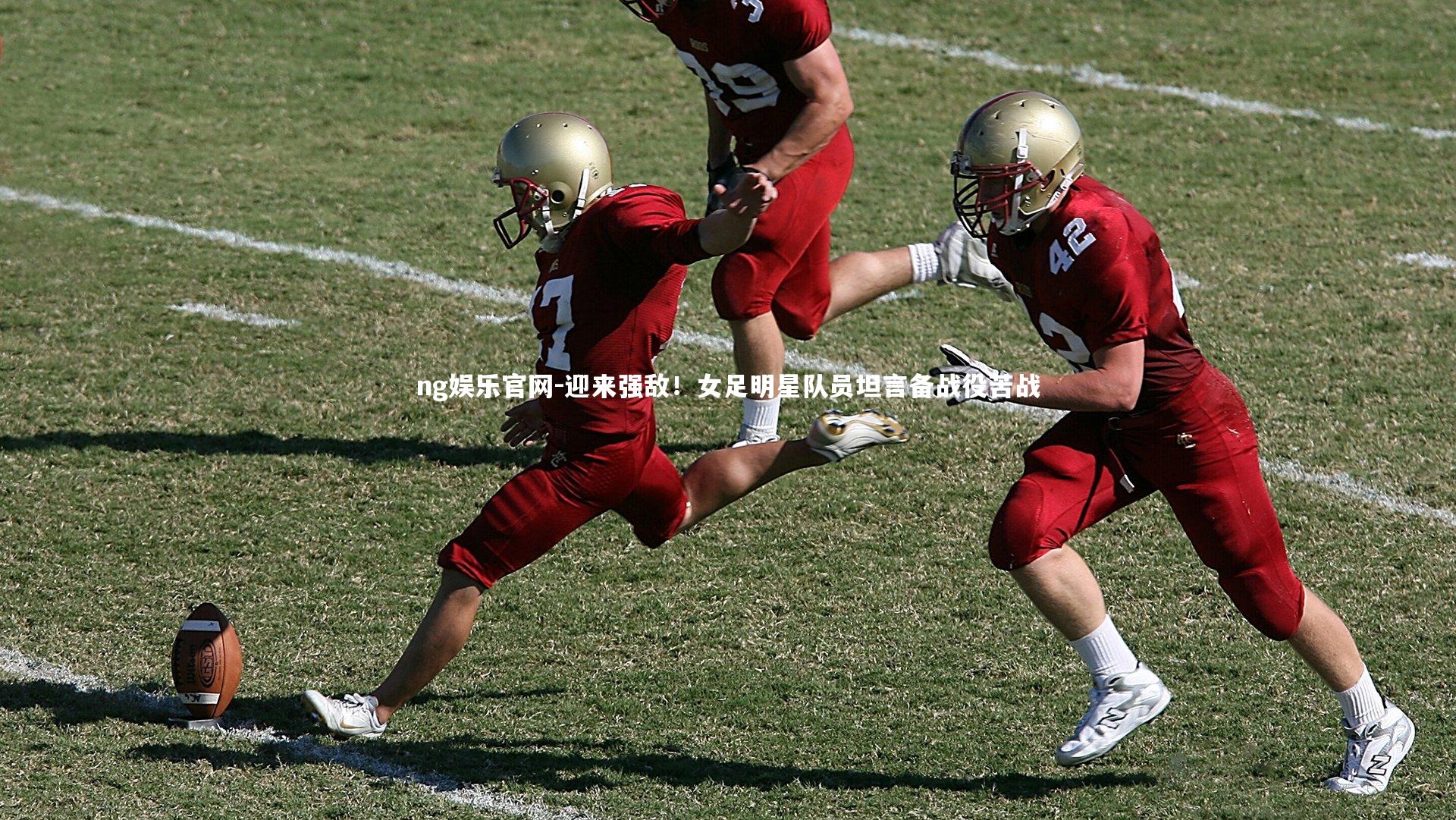 迎来强敌！女足明星队员坦言备战役苦战