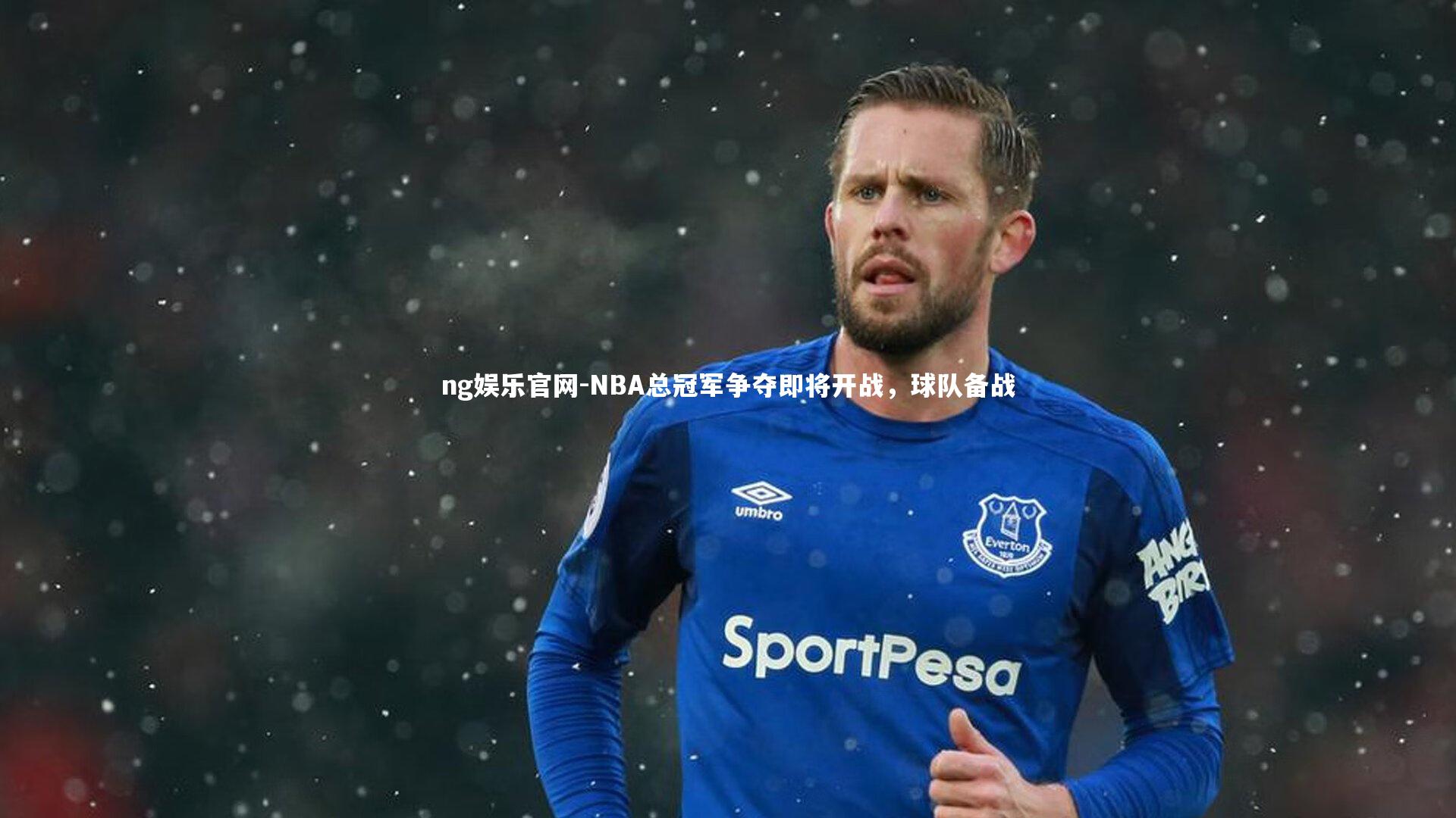 NBA总冠军争夺即将开战,球队备战
