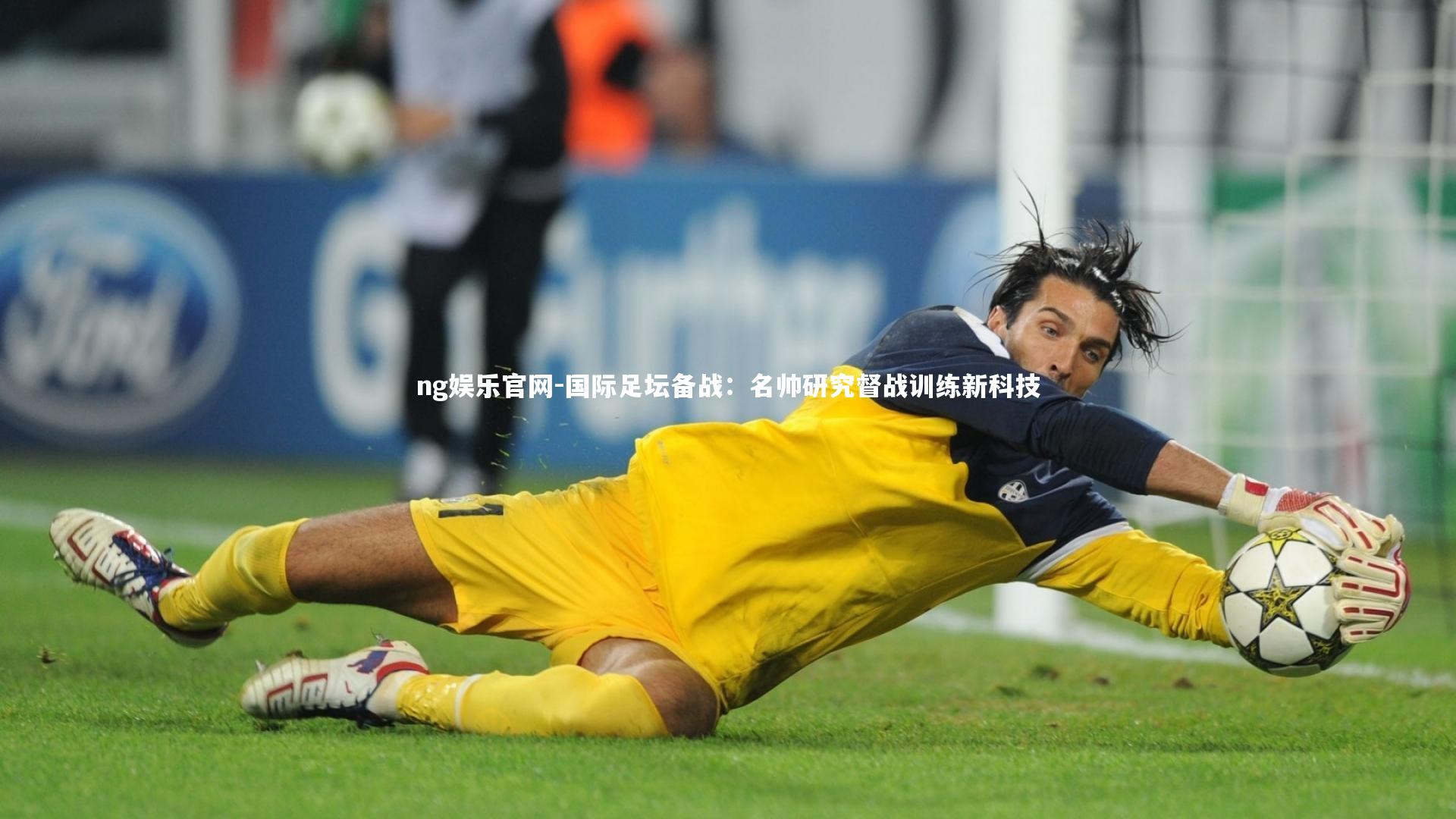 ng娱乐官网-国际足坛备战：名帅研究督战训练新科技