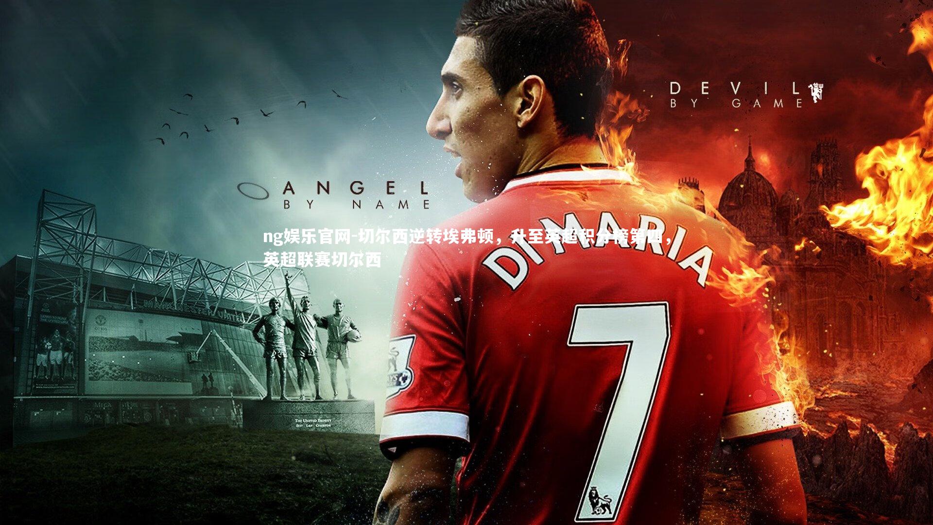 切尔西逆转埃弗顿，升至英超积分榜第四，英超联赛切尔西