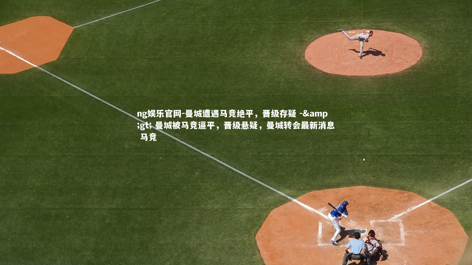 ng娱乐官网-曼城遭遇马竞绝平,晋级存疑 -> 曼城被马竞逼平,晋级悬疑,曼城转会最新消息 马竞 ng娱乐官网-曼城遭遇马竞绝平,晋级存疑 -> 曼城被马竞逼平,晋级悬疑,曼城转会最新消息 马竞