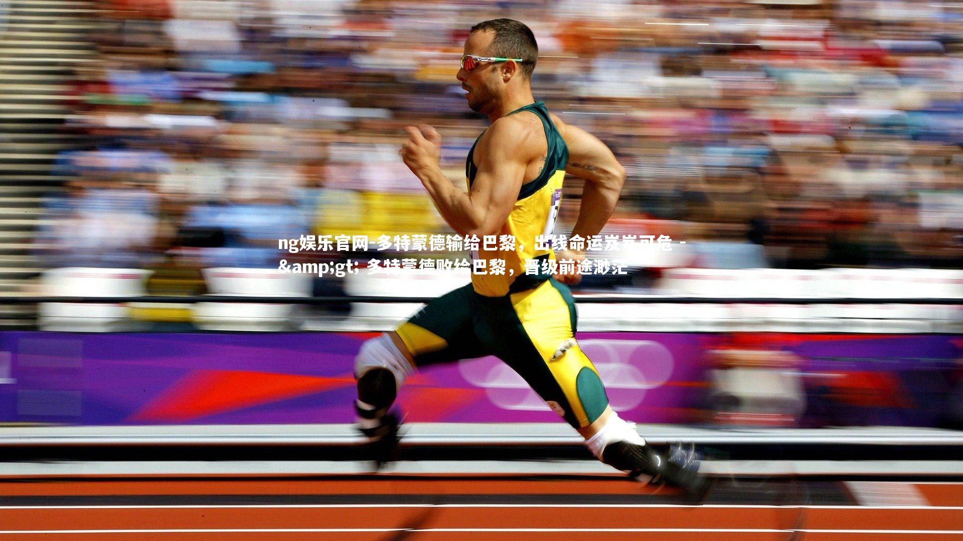 ng娱乐官网-多特蒙德输给巴黎，出线命运岌岌可危 -&gt; 多特蒙德败给巴黎，晋级前途渺茫