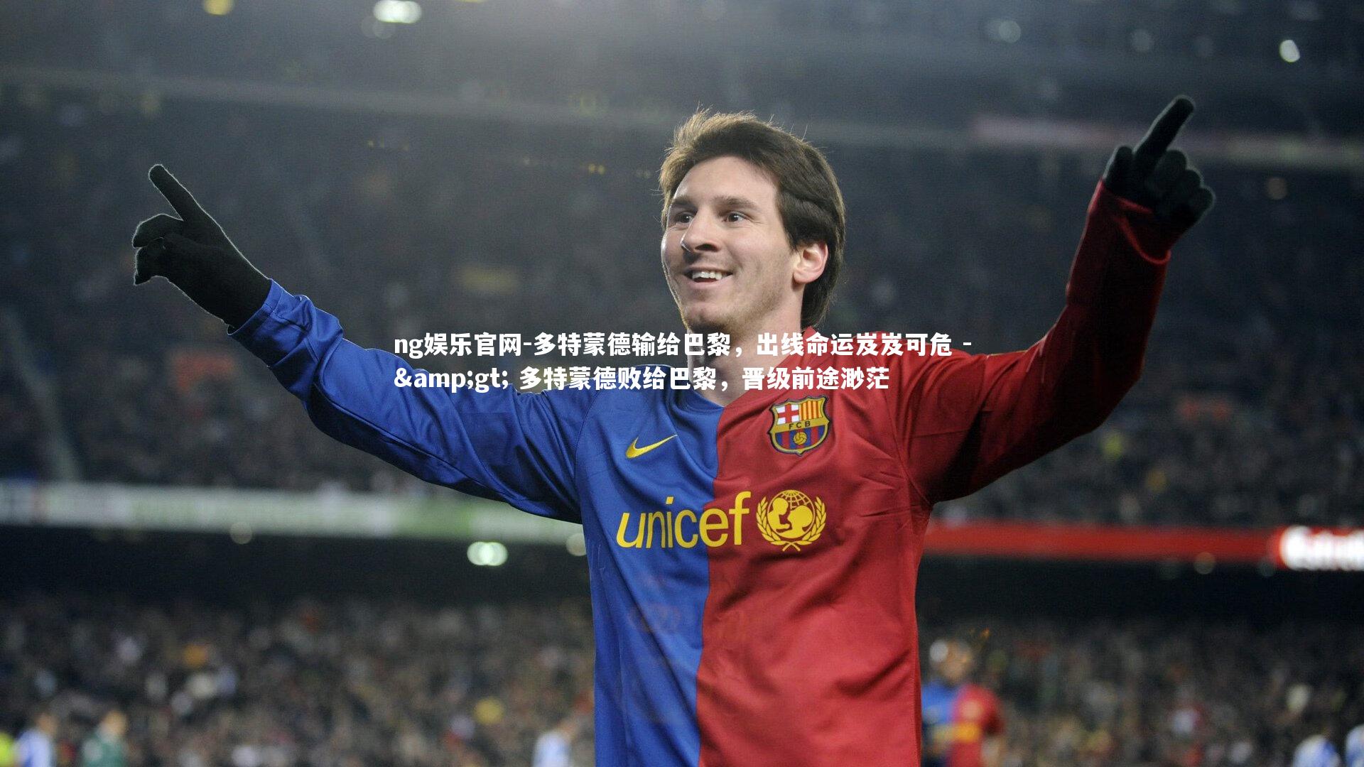 多特蒙德输给巴黎，出线命运岌岌可危 -&gt; 多特蒙德败给巴黎，晋级前途渺茫