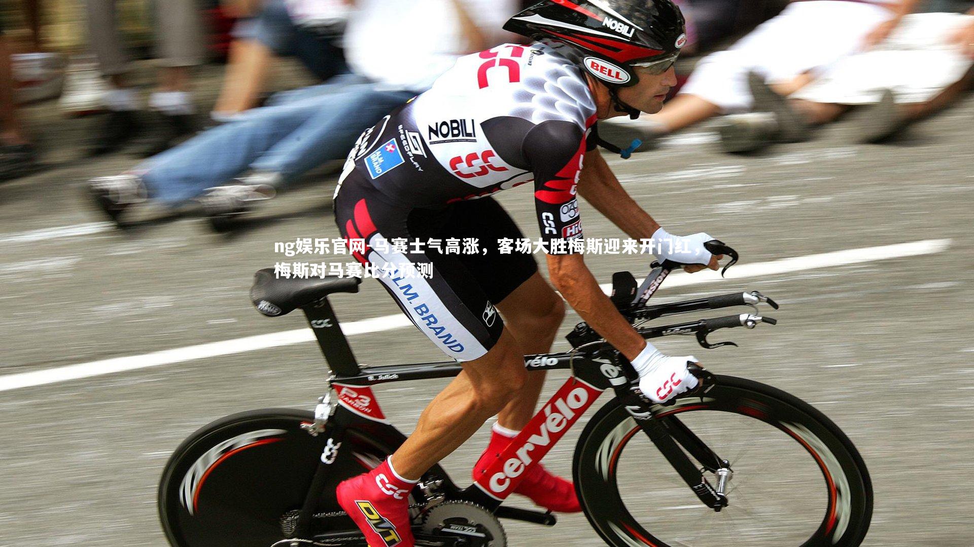 马赛士气高涨，客场大胜梅斯迎来开门红，梅斯对马赛比分预测