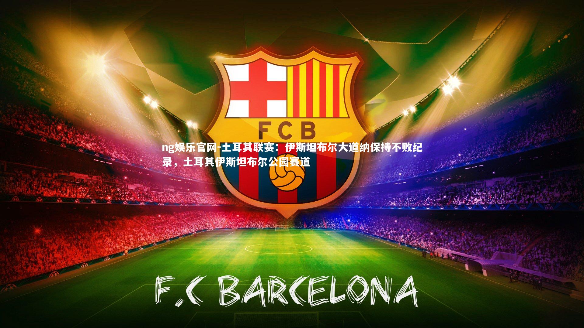 土耳其联赛:伊斯坦布尔大道纳保持不败纪录,土耳其伊斯坦布尔公园赛道