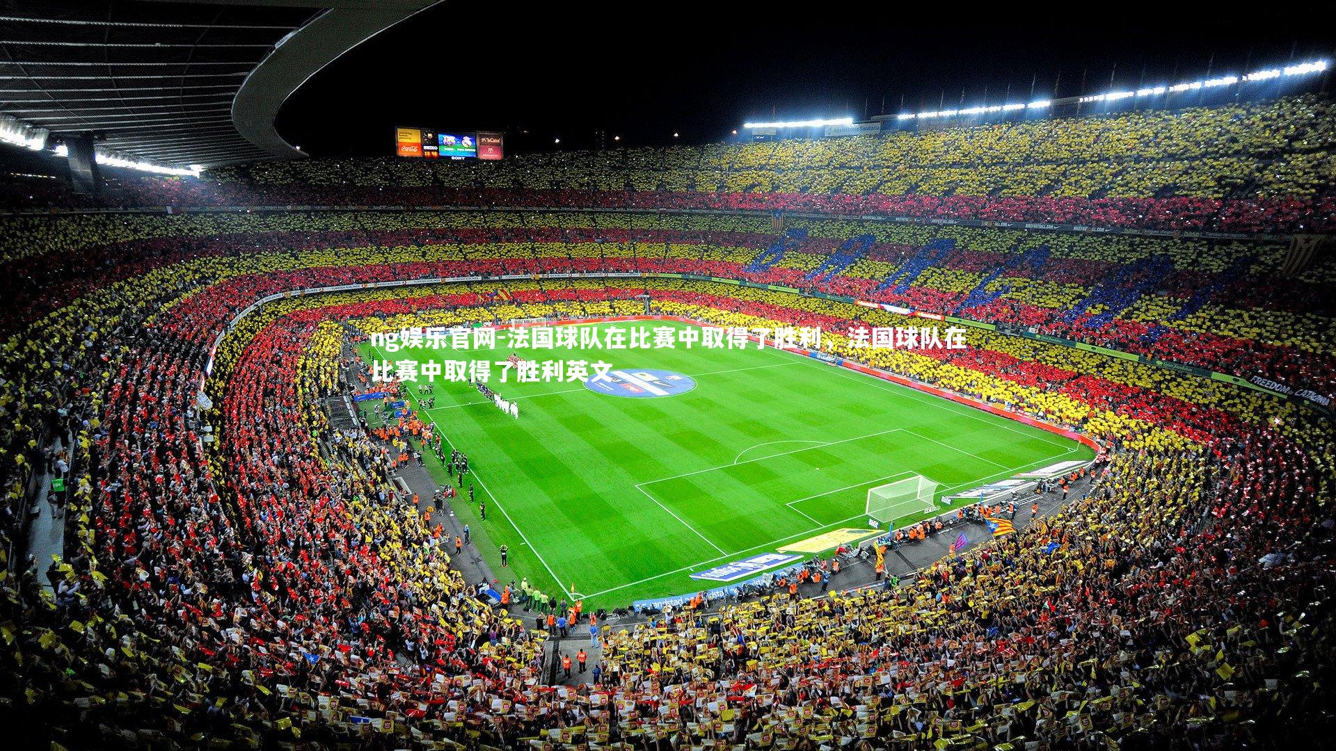 ng娱乐官网-法国球队在比赛中取得了胜利，法国球队在比赛中取得了胜利英文