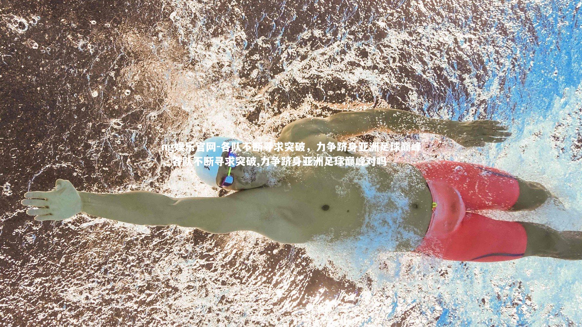 各队不断寻求突破,力争跻身亚洲足球巅峰,各队不断寻求突破,力争跻身亚洲足球巅峰对吗