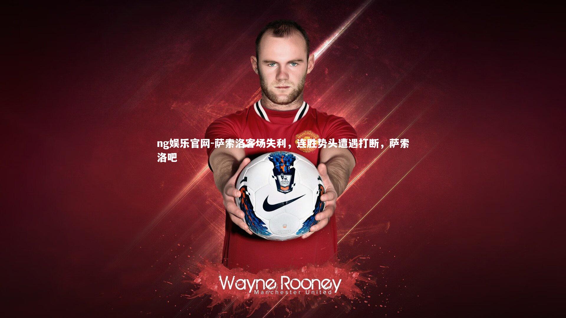 ng娱乐官网-萨索洛客场失利，连胜势头遭遇打断，萨索洛吧