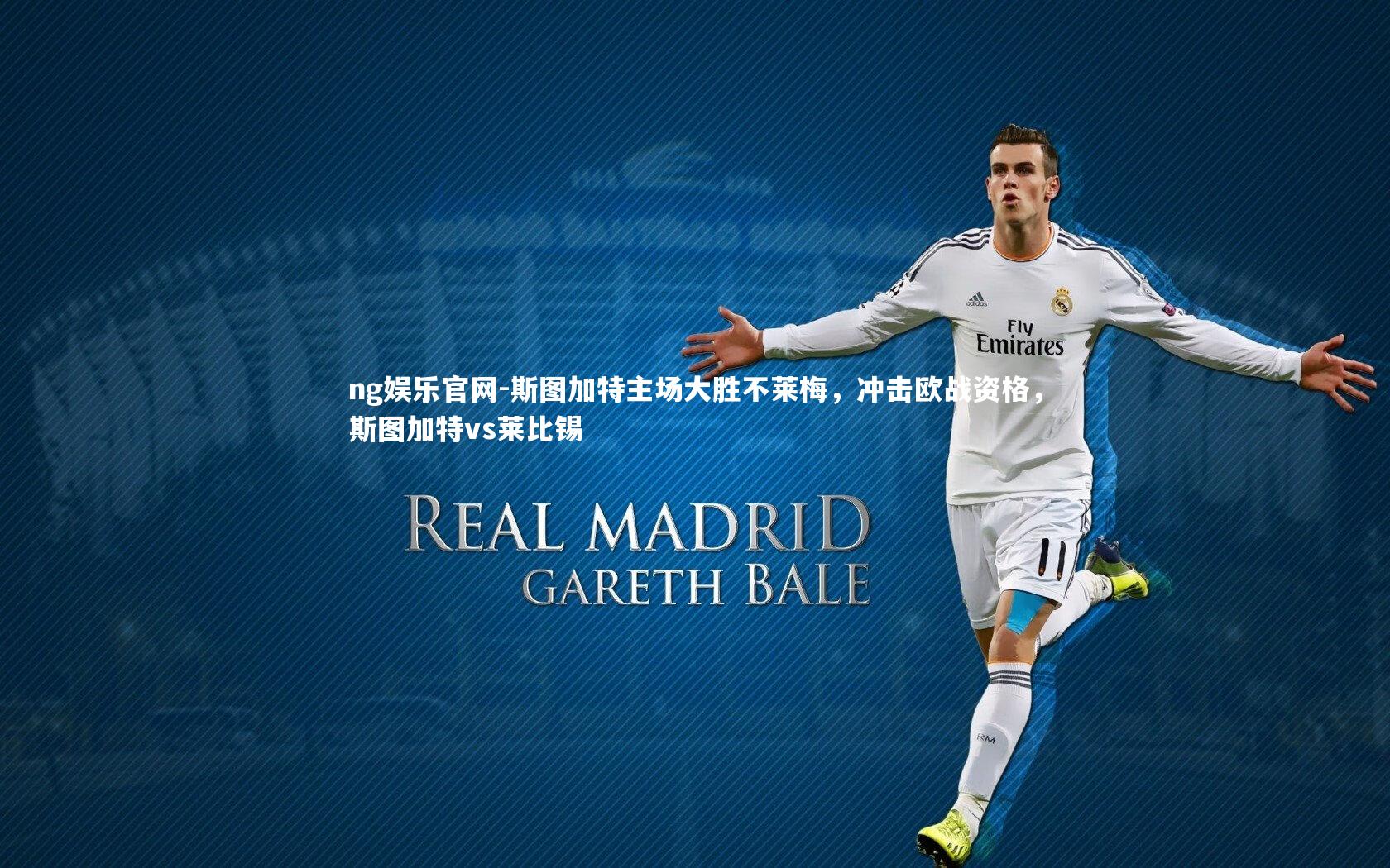 斯图加特主场大胜不莱梅，冲击欧战资格，斯图加特vs莱比锡