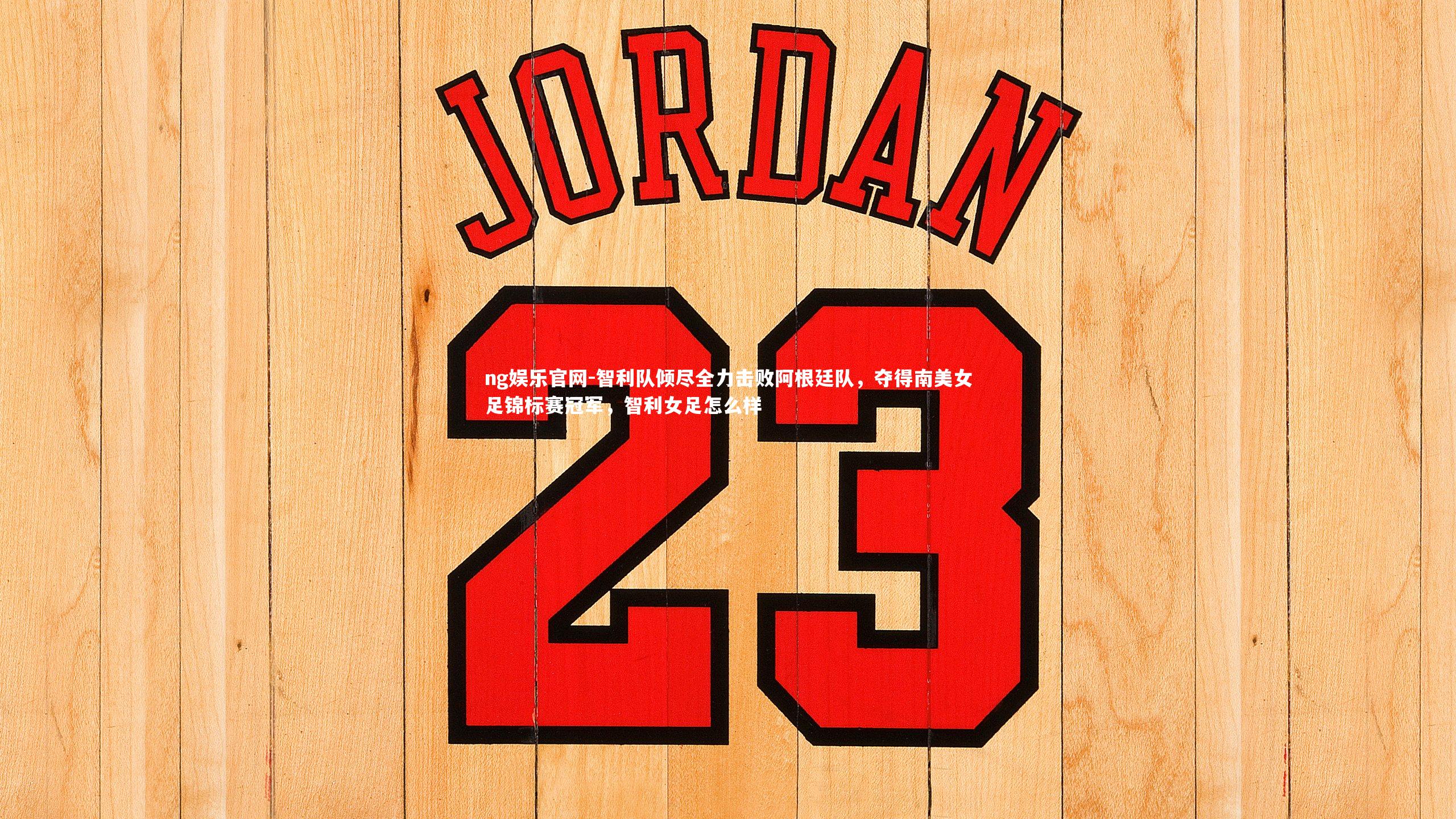 智利队倾尽全力击败阿根廷队,夺得南美女足锦标赛冠军,智利女足怎么样