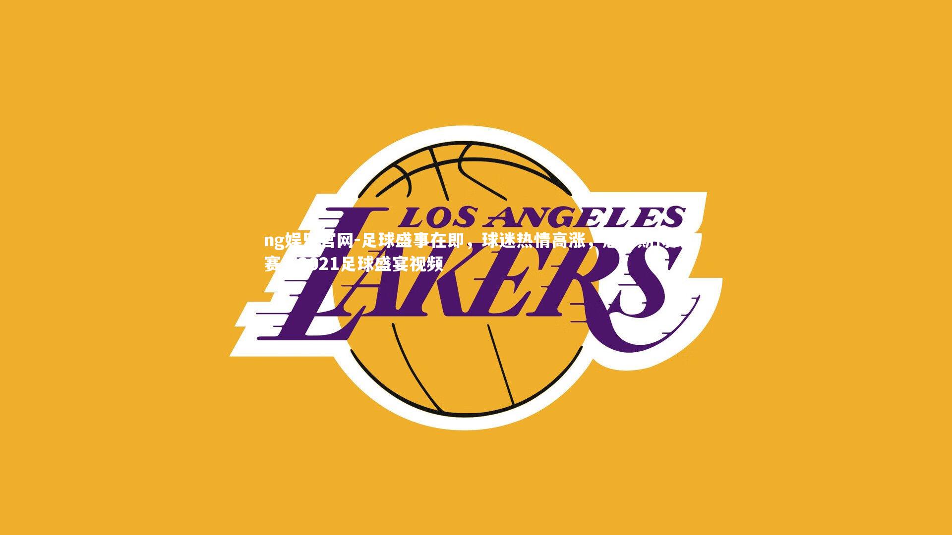 足球盛事在即，球迷热情高涨，翘首期待比赛，2021足球盛宴视频