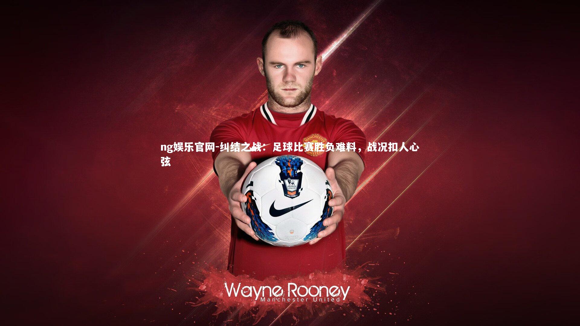 纠结之战:足球比赛胜负难料,战况扣人心弦