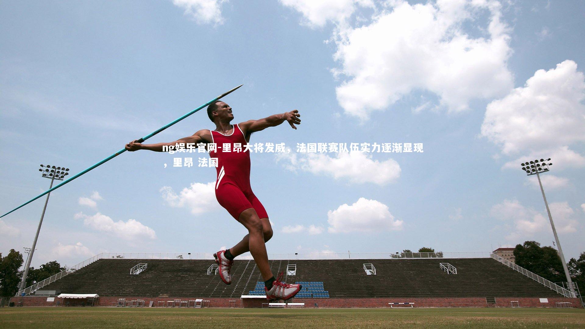 里昂大将发威，法国联赛队伍实力逐渐显现，里昂 法国