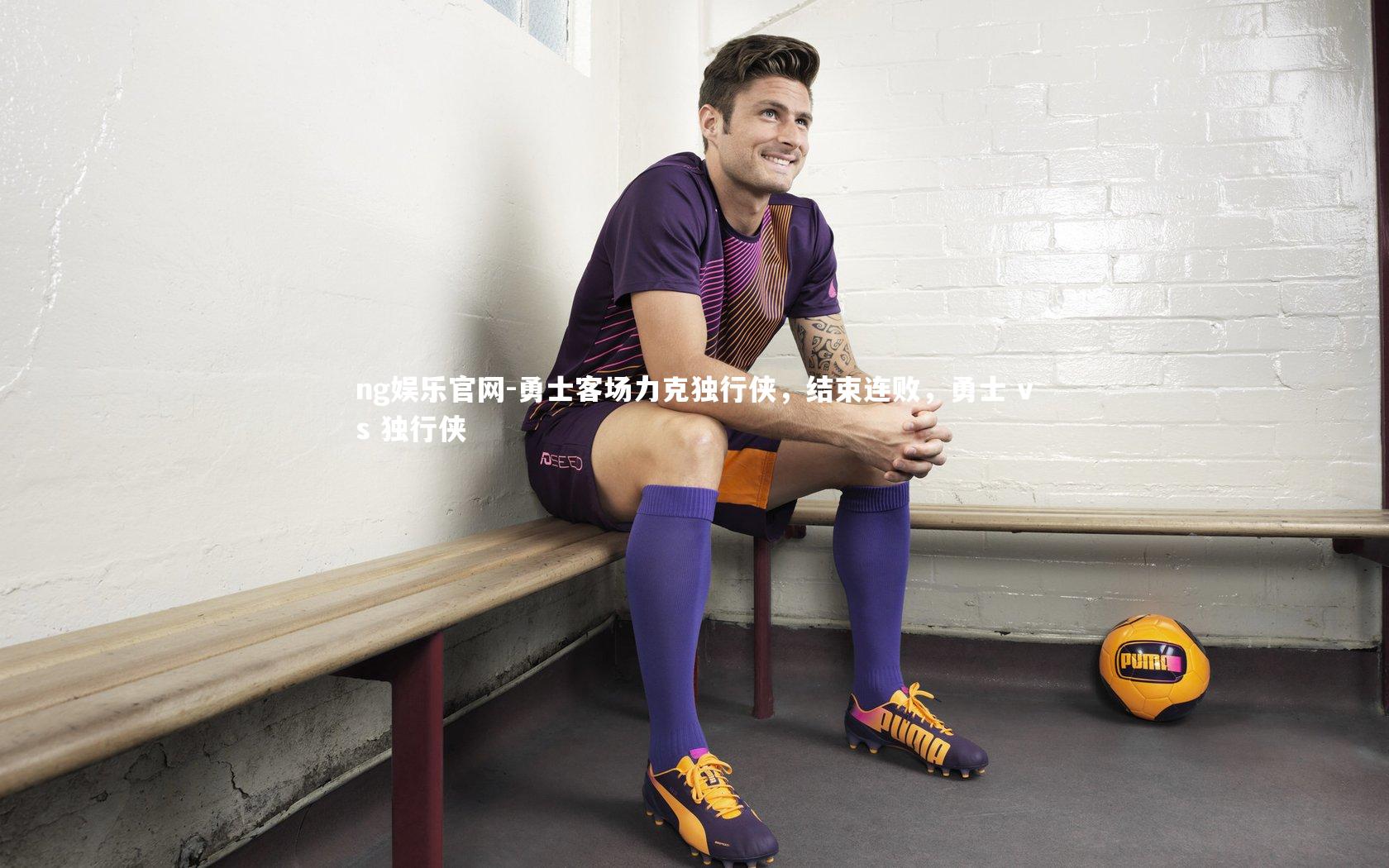 ng娱乐官网-勇士客场力克独行侠，结束连败，勇士 vs 独行侠
