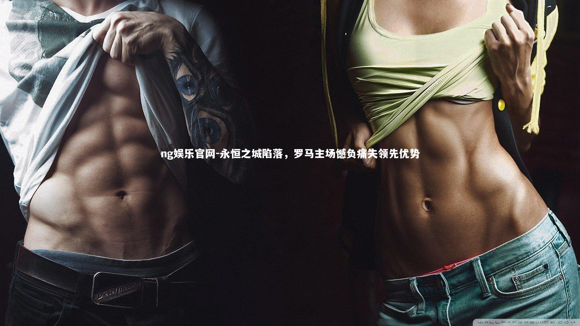 ng娱乐官网-永恒之城陷落，罗马主场憾负痛失领先优势