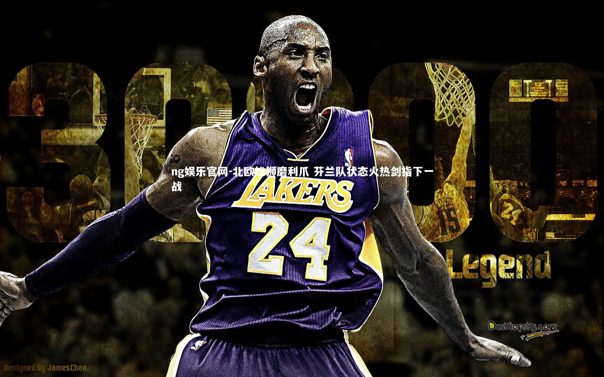 ng娱乐官网-北欧雄狮磨利爪 芬兰队状态火热剑指下一战