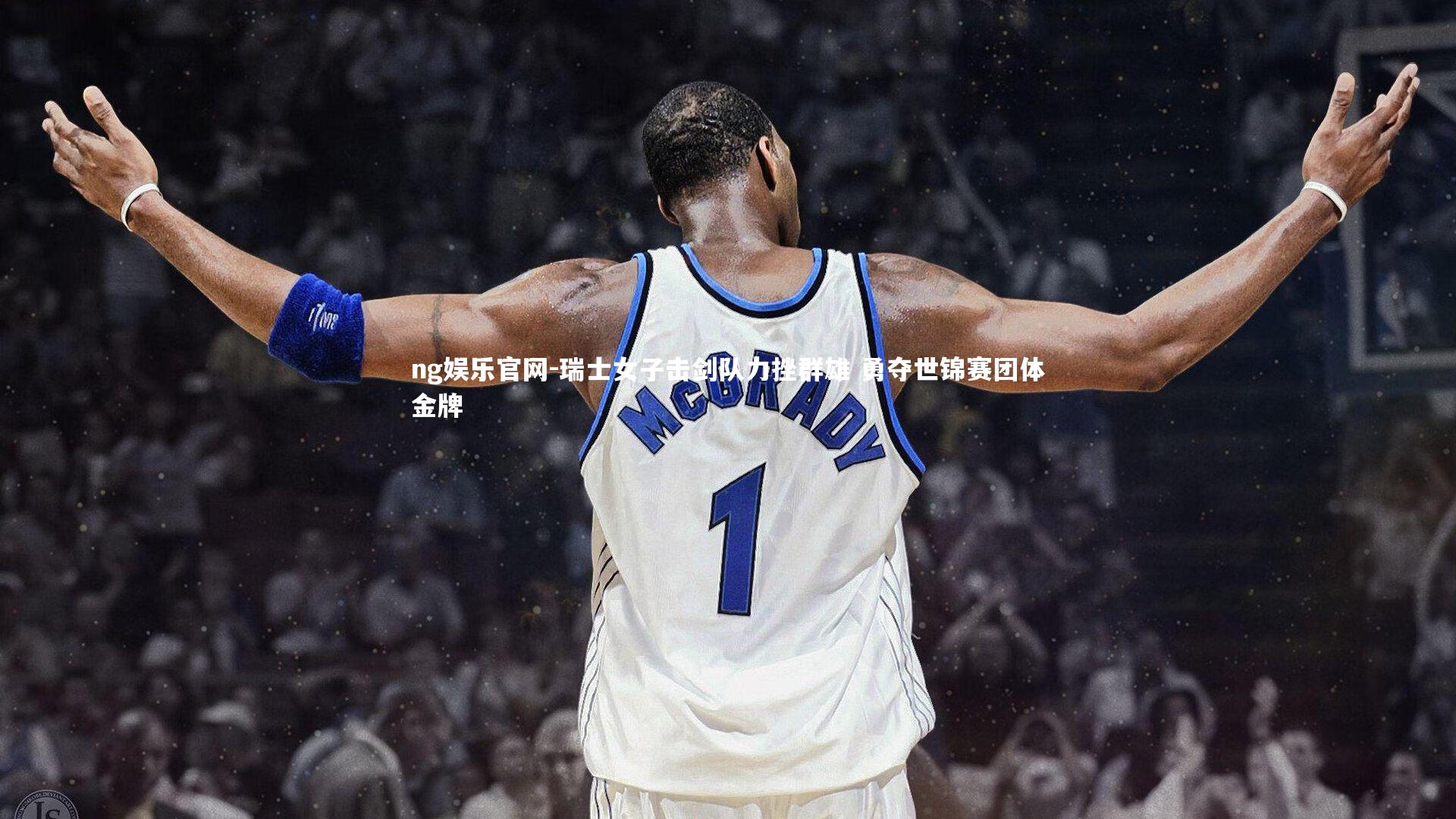 ng娱乐官网-瑞士女子击剑队力挫群雄 勇夺世锦赛团体金牌