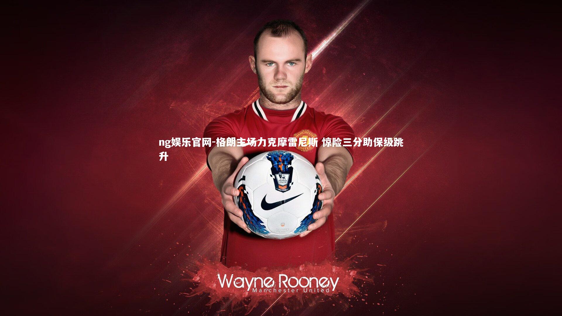 格朗主场力克摩雷尼斯 惊险三分助保级跳升