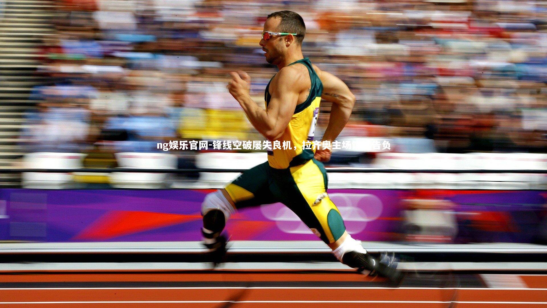 ng娱乐官网-锋线空破屡失良机，拉齐奥主场饮恨告负