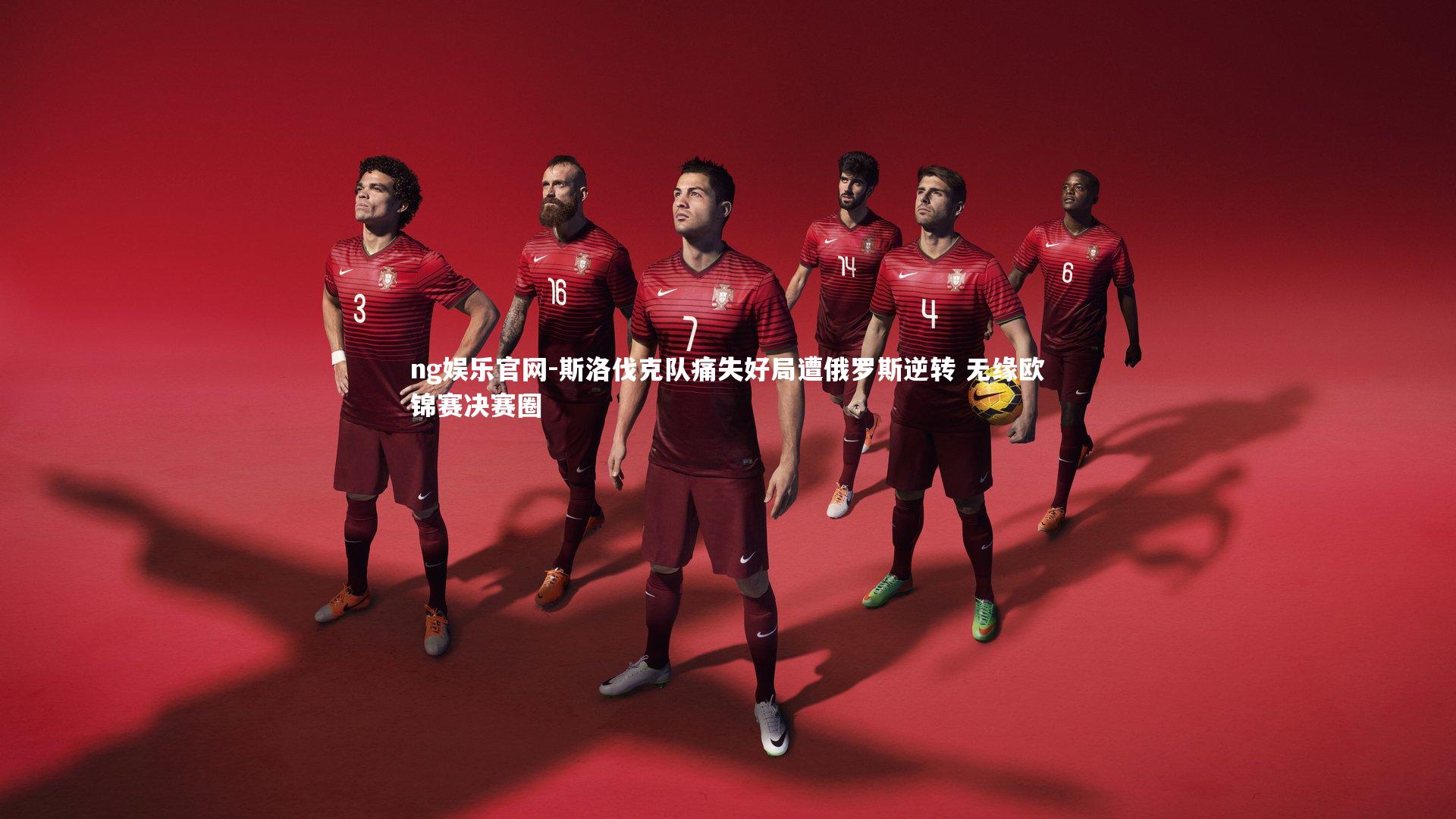 斯洛伐克队痛失好局遭俄罗斯逆转 无缘欧锦赛决赛圈