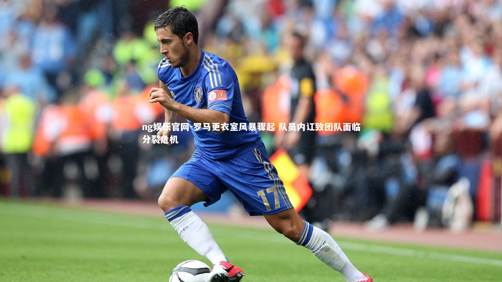 罗马更衣室风暴骤起 队员内讧致团队面临分裂危机