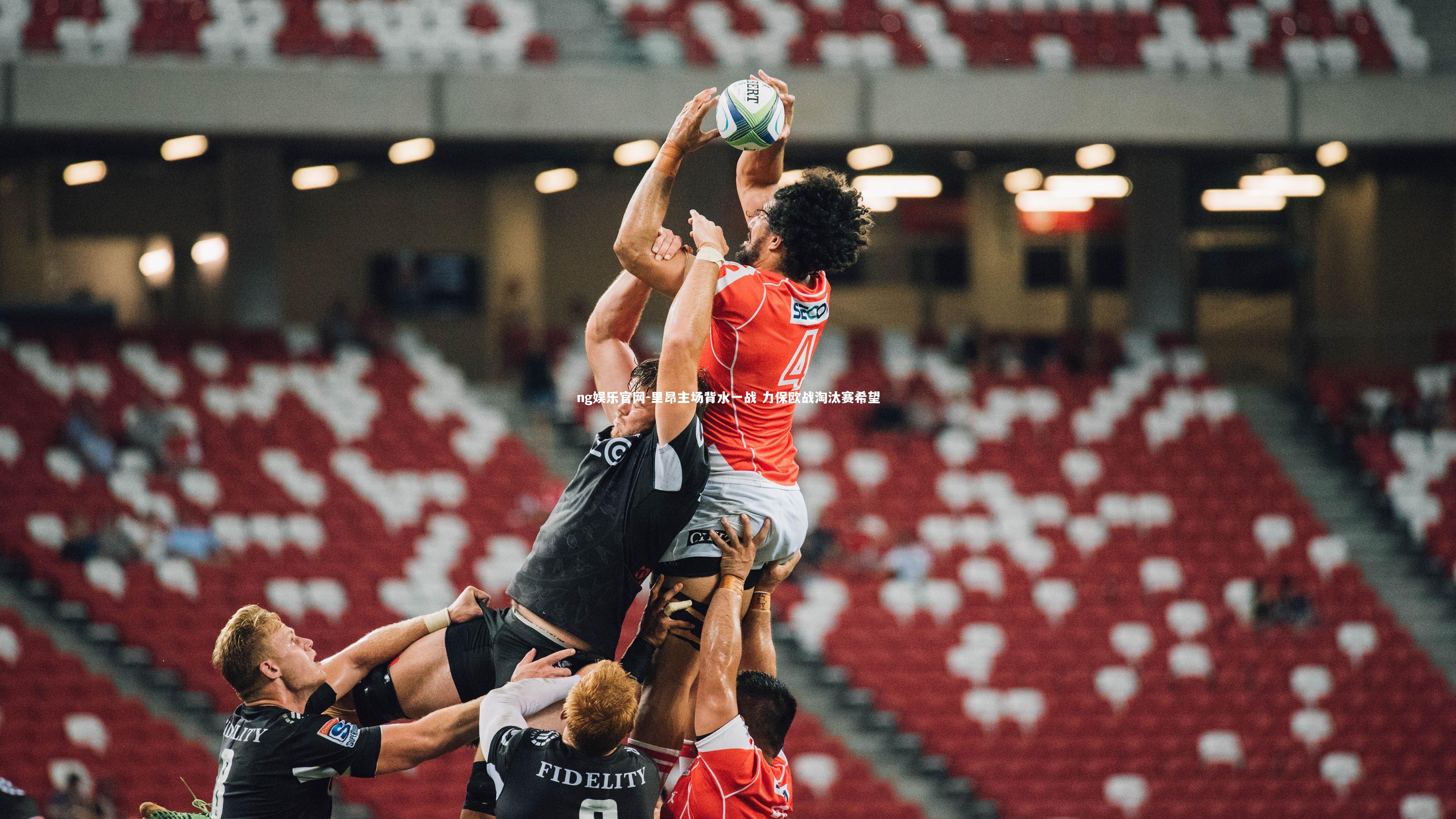 ng娱乐官网-里昂主场背水一战 力保欧战淘汰赛希望