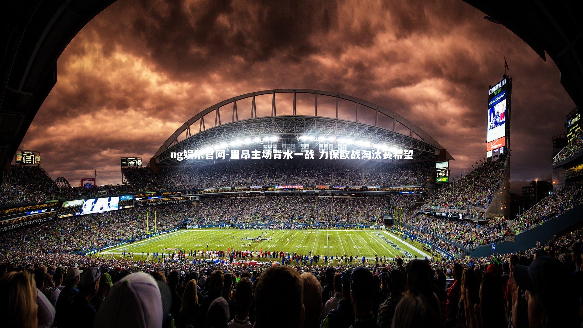 里昂主场背水一战 力保欧战淘汰赛希望