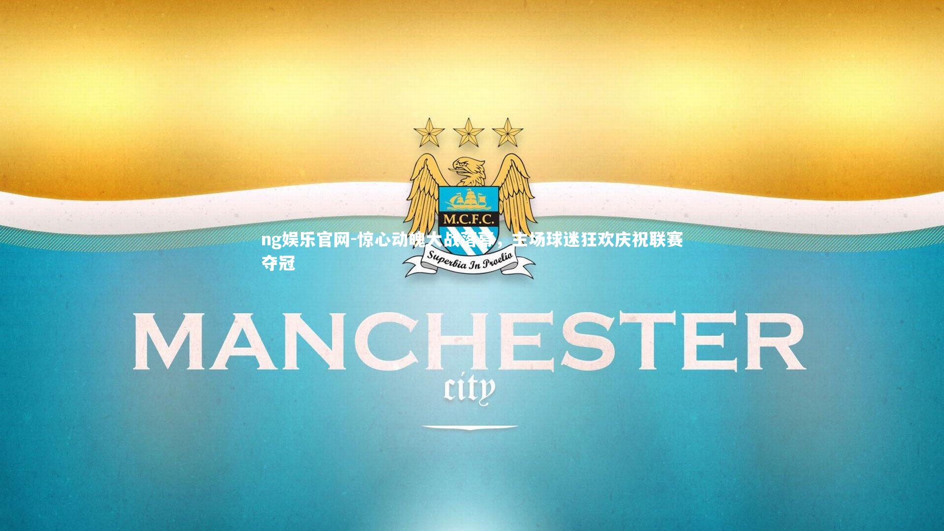 ng娱乐官网-惊心动魄大战落幕，主场球迷狂欢庆祝联赛夺冠