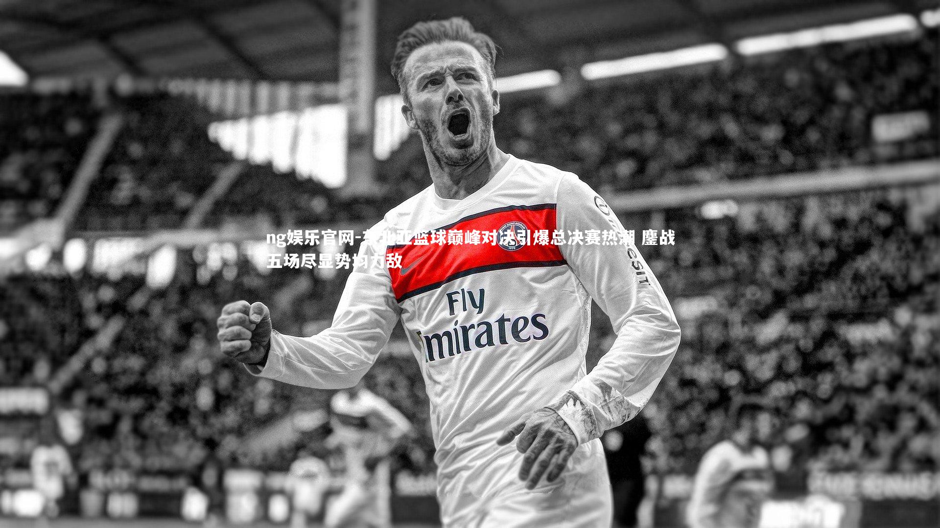 ng娱乐官网-东北亚篮球巅峰对决引爆总决赛热潮 鏖战五场尽显势均力敌