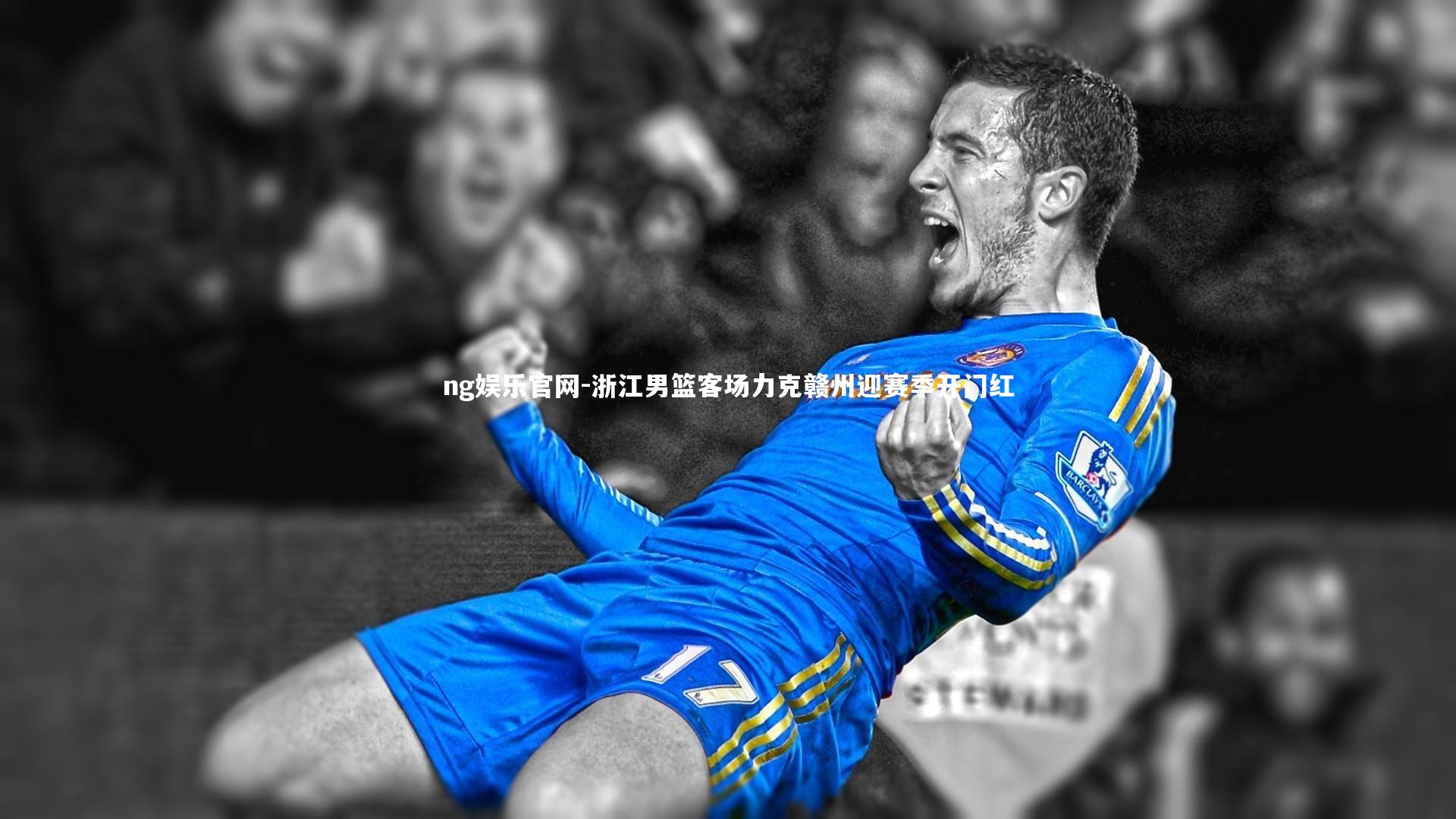 ng娱乐官网-浙江男篮客场力克赣州迎赛季开门红
