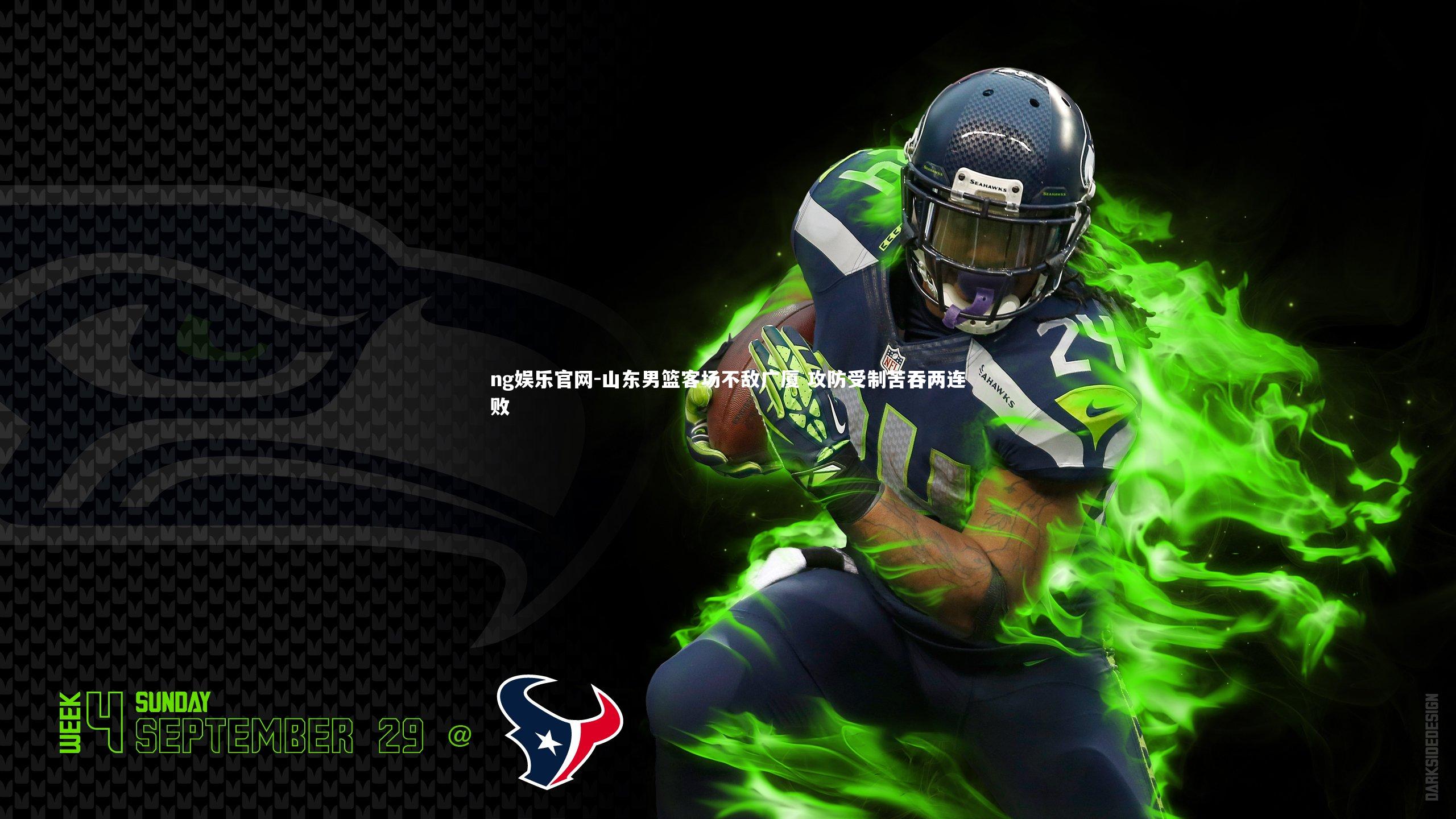 ng娱乐官网-山东男篮客场不敌广厦 攻防受制苦吞两连败