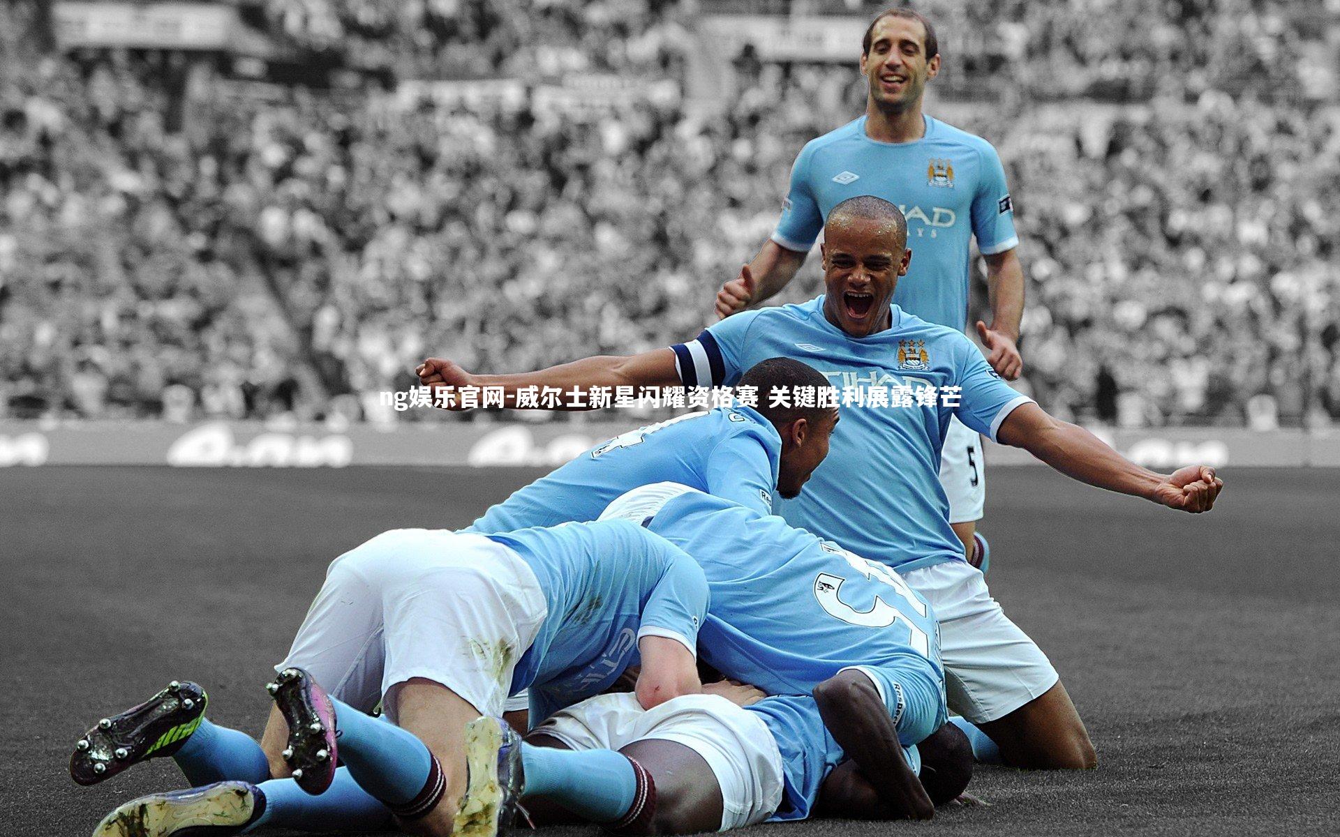 威尔士新星闪耀资格赛 关键胜利展露锋芒