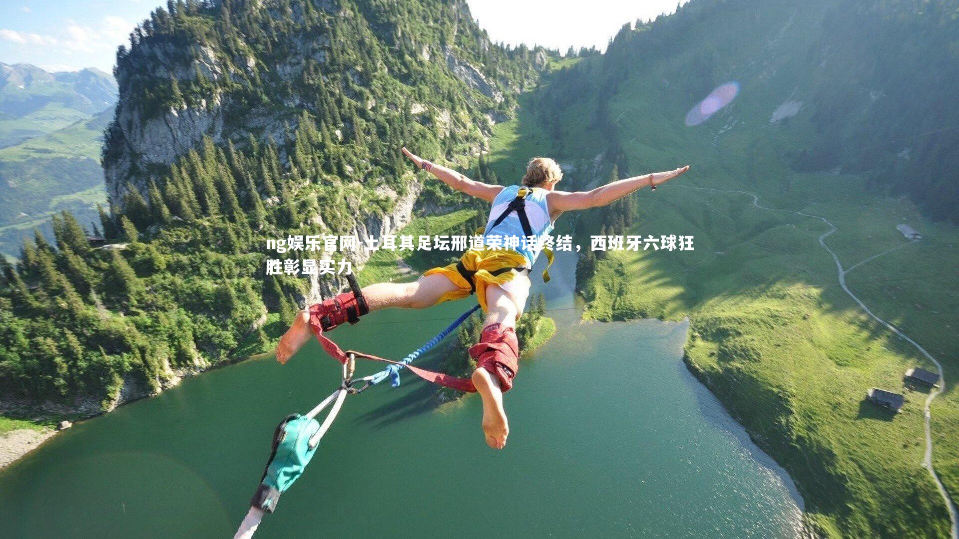 土耳其足坛邢道荣神话终结，西班牙六球狂胜彰显实力