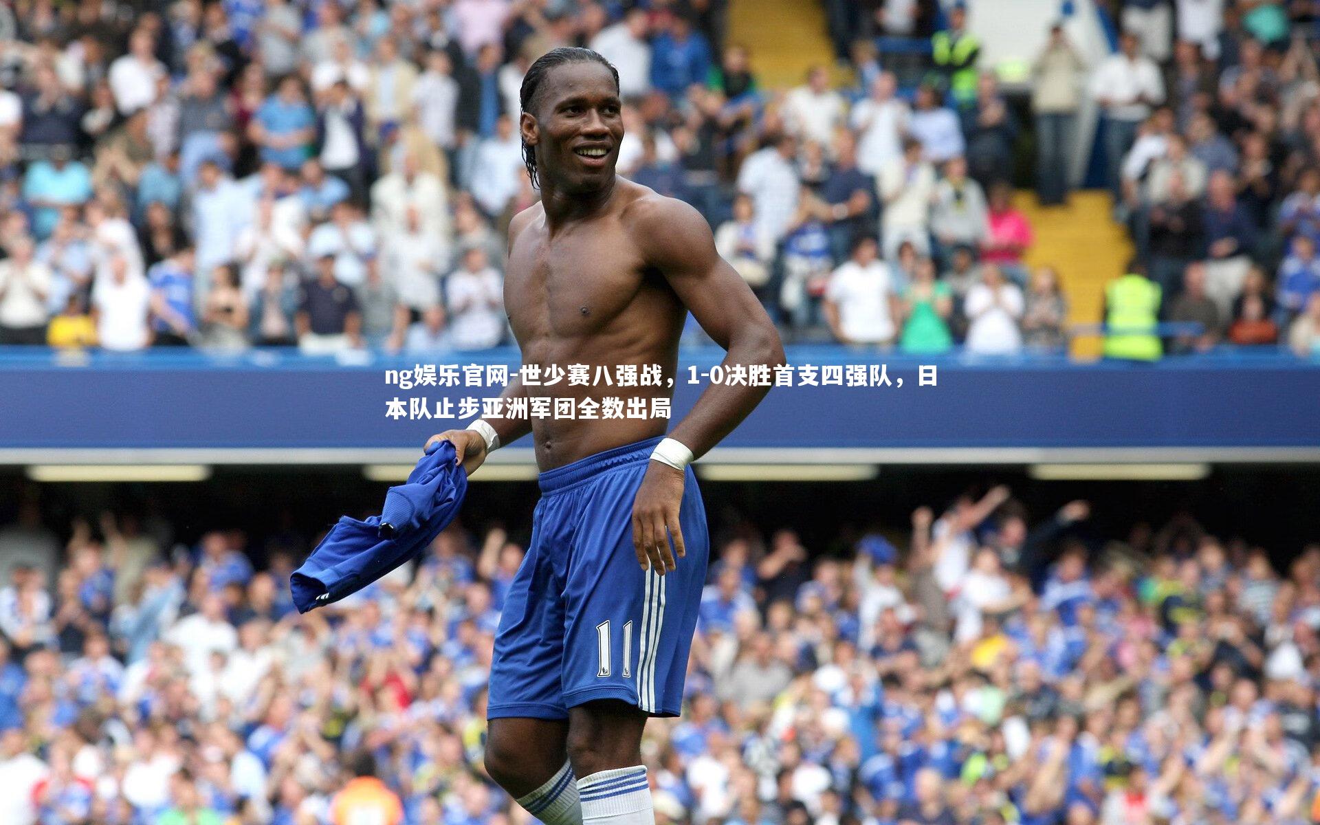 世少赛八强战，1-0决胜首支四强队，日本队止步亚洲军团全数出局