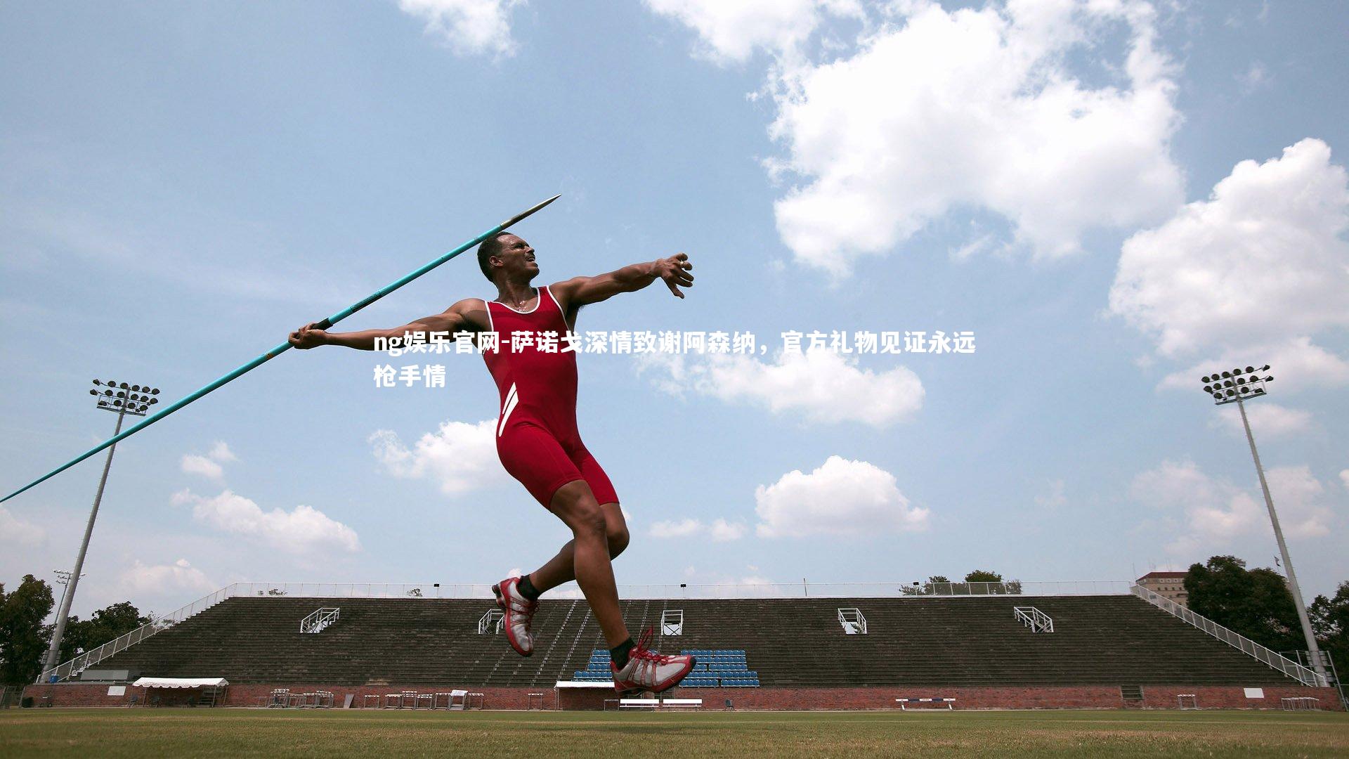 萨诺戈深情致谢阿森纳，官方礼物见证永远枪手情