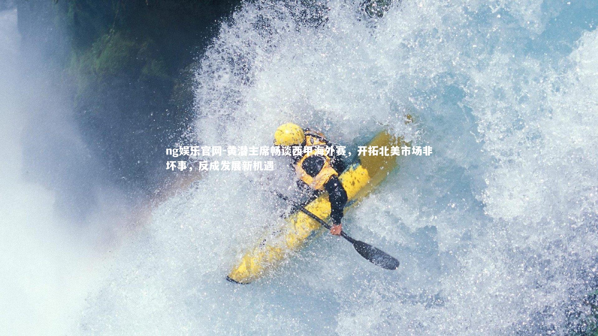 黄潜主席畅谈西甲海外赛，开拓北美市场非坏事，反成发展新机遇