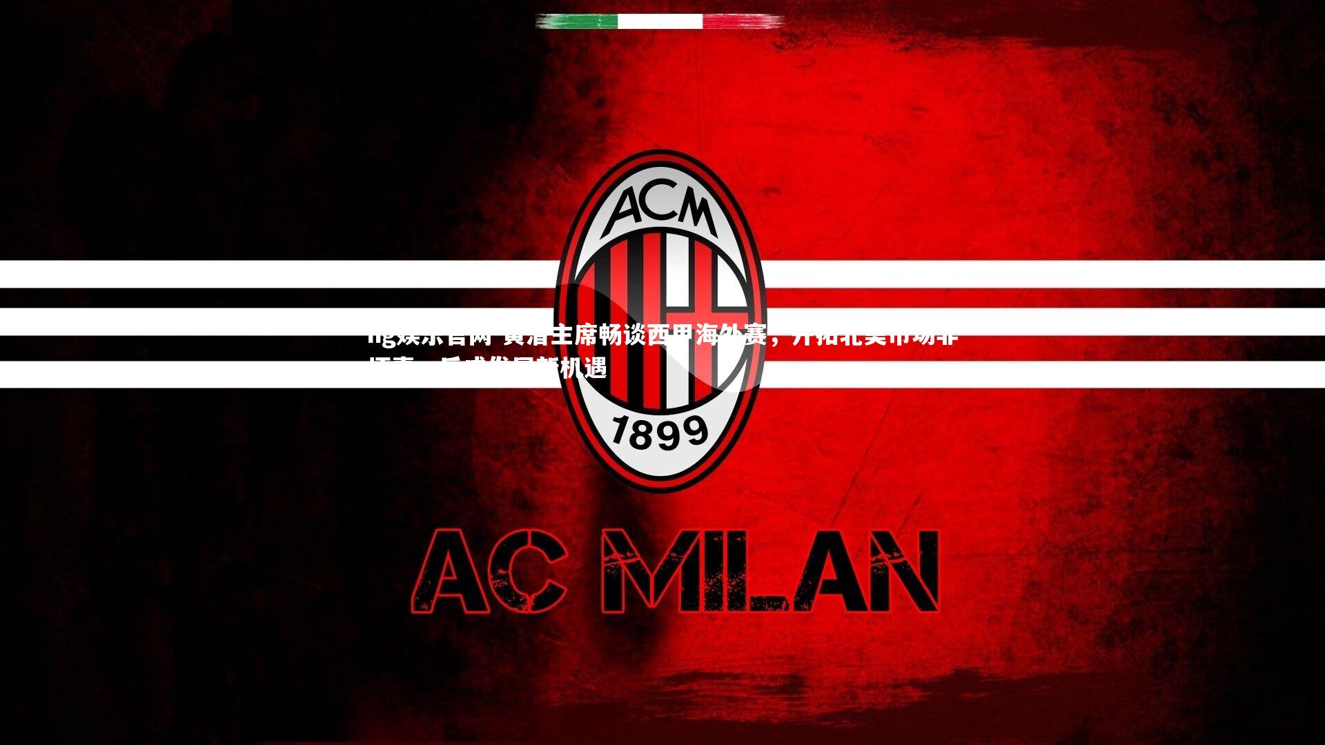 黄潜主席畅谈西甲海外赛，开拓北美市场非坏事，反成发展新机遇