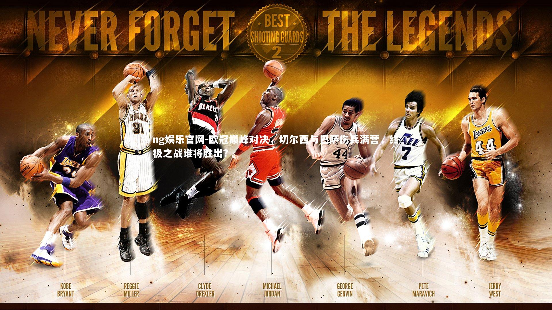 欧冠巅峰对决，切尔西与巴萨伤兵满营，终极之战谁将胜出？