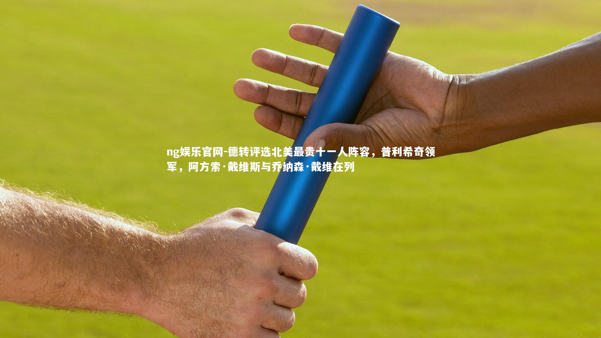 德转评选北美最贵十一人阵容，普利希奇领军，阿方索·戴维斯与乔纳森·戴维在列