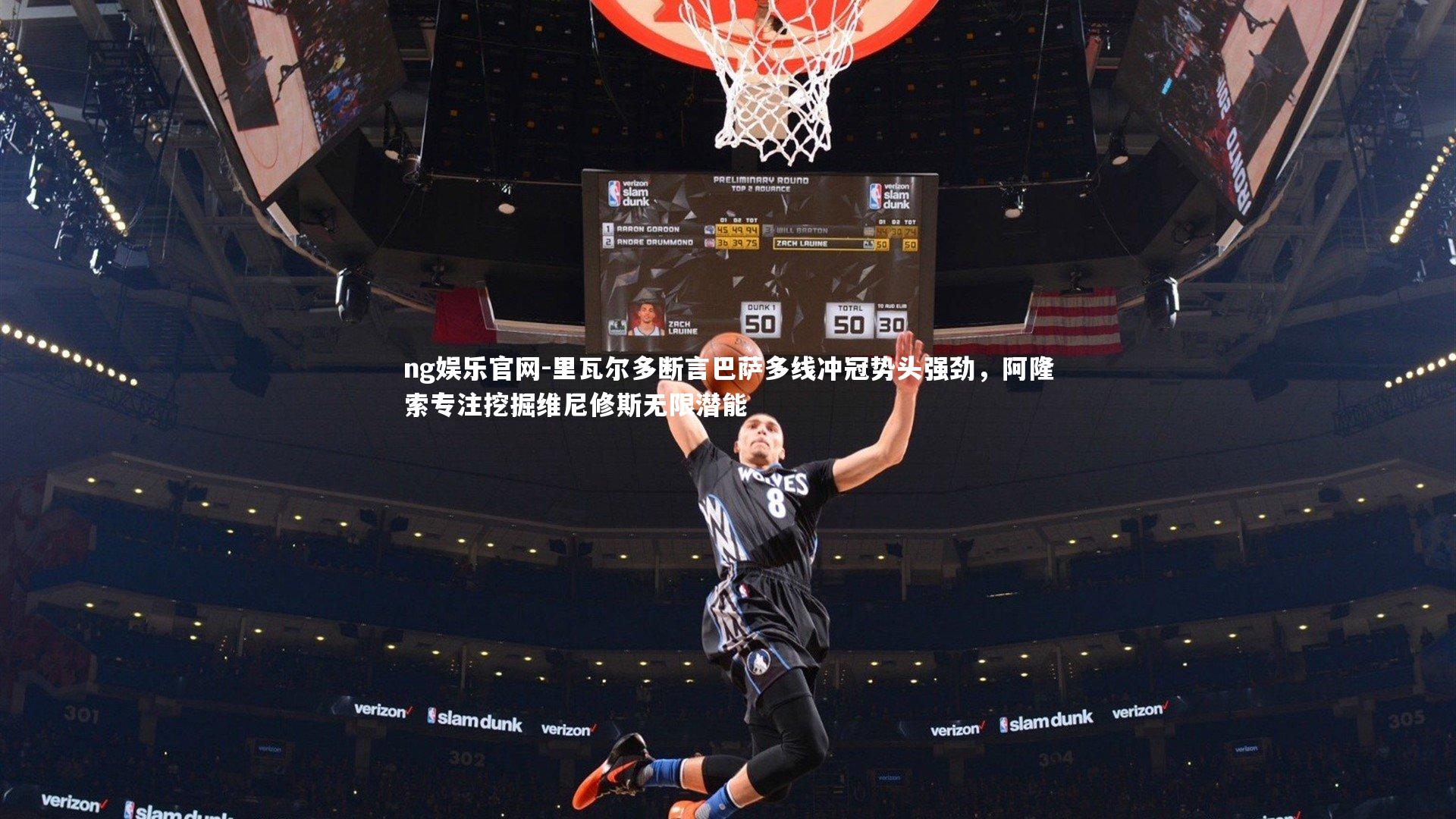 里瓦尔多断言巴萨多线冲冠势头强劲，阿隆索专注挖掘维尼修斯无限潜能