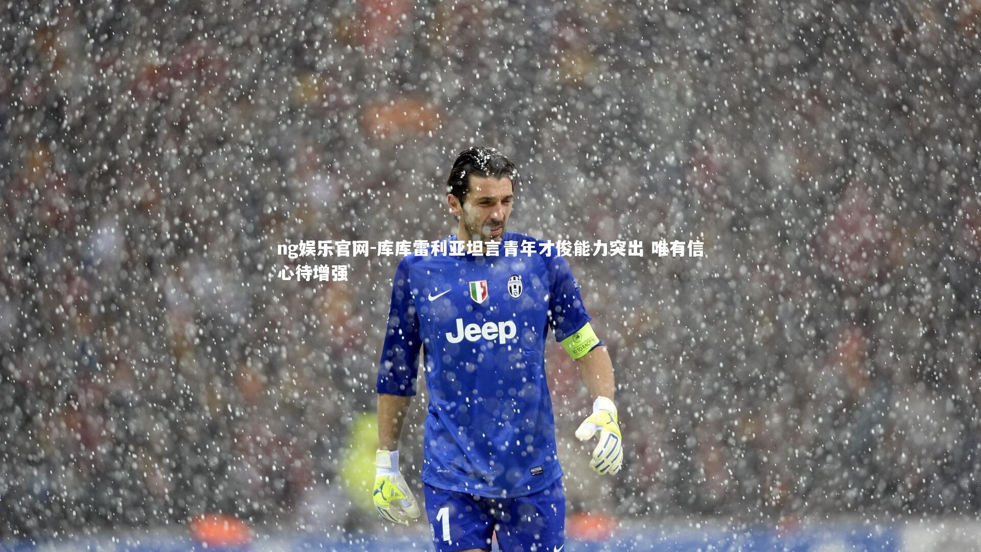 库库雷利亚坦言青年才俊能力突出 唯有信心待增强