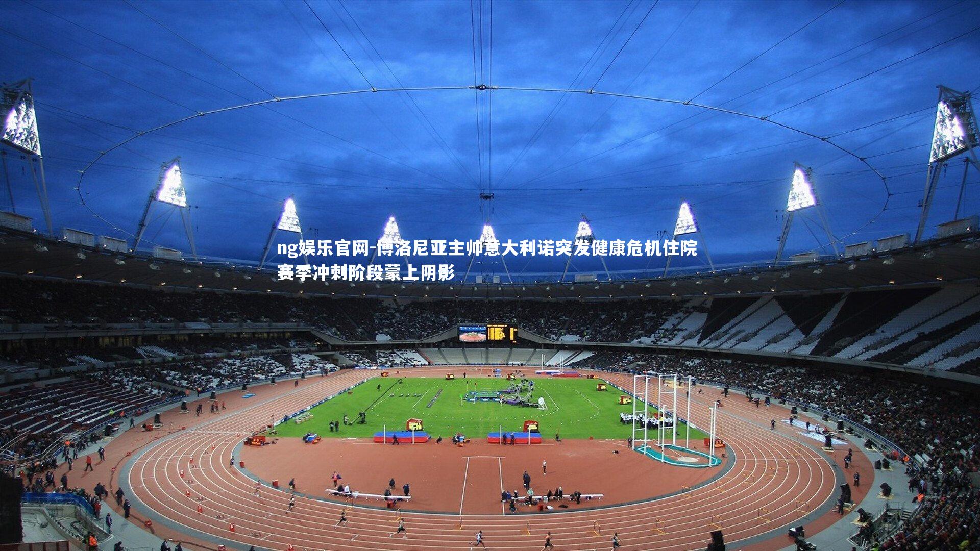 博洛尼亚主帅意大利诺突发健康危机住院 赛季冲刺阶段蒙上阴影