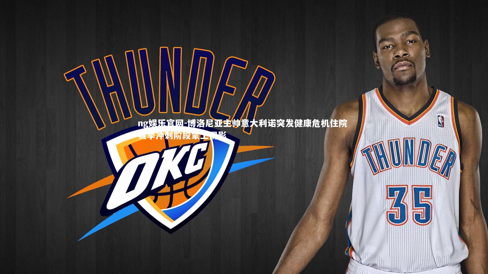 博洛尼亚主帅意大利诺突发健康危机住院 赛季冲刺阶段蒙上阴影