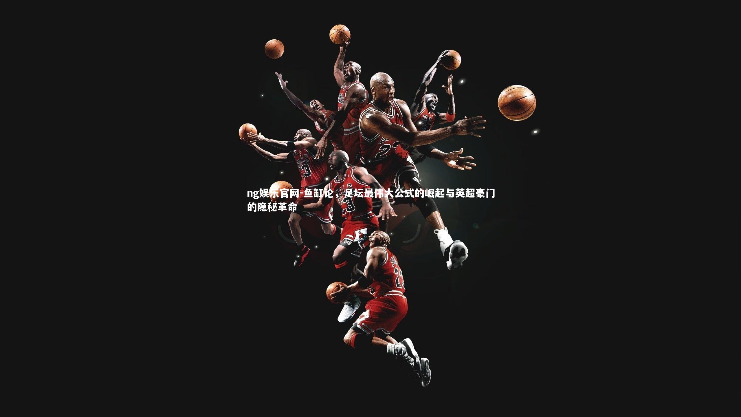 鱼缸论，足坛最伟大公式的崛起与英超豪门的隐秘革命