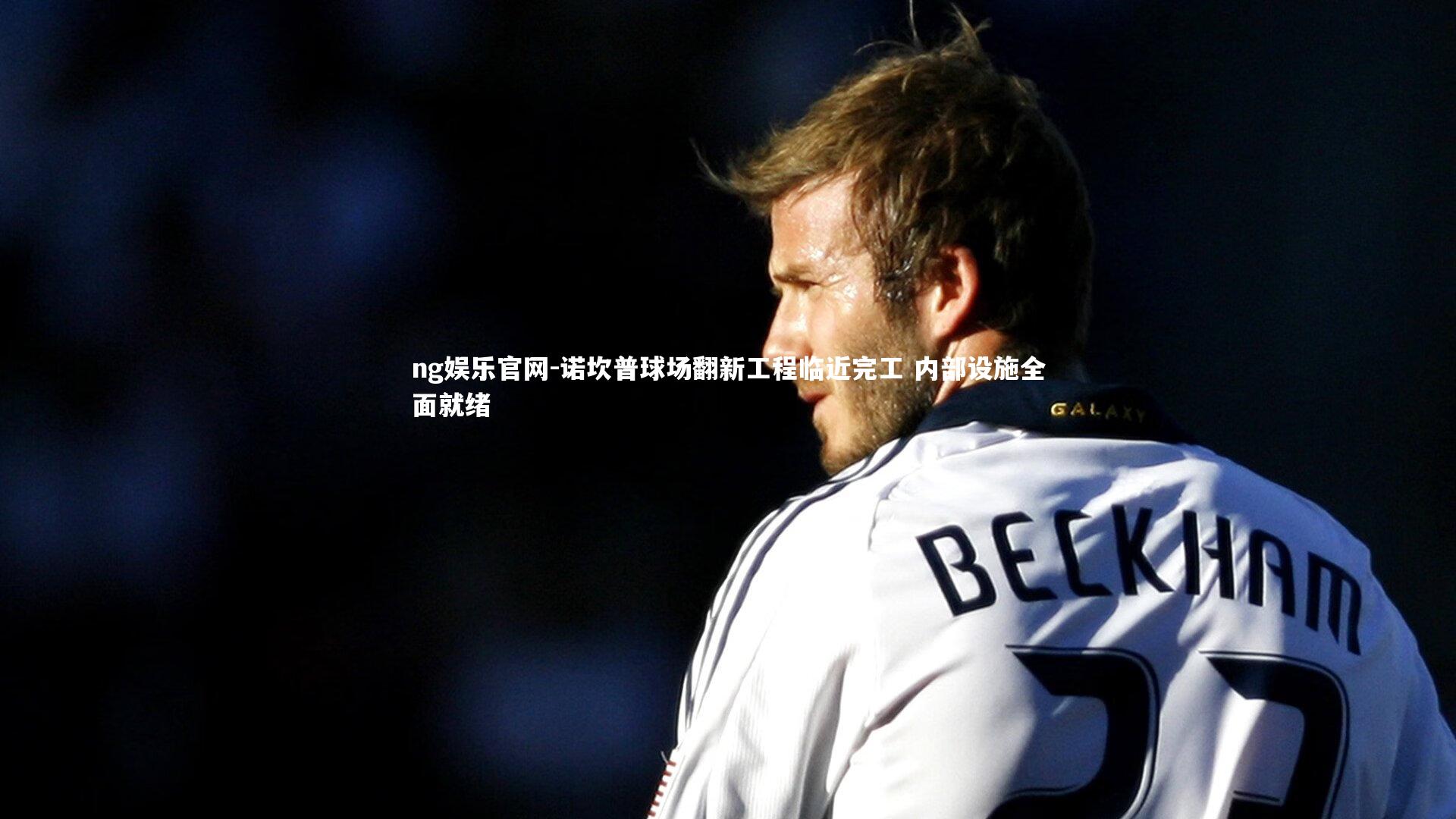 诺坎普球场翻新工程临近完工 内部设施全面就绪