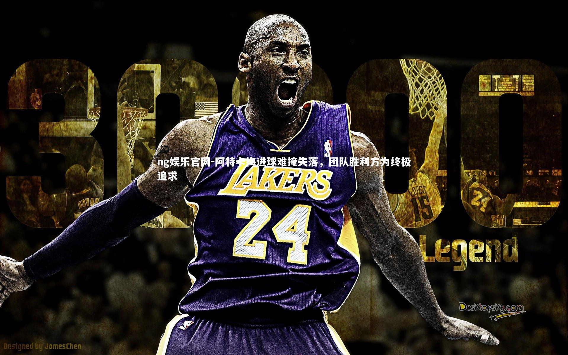 阿特卡梅进球难掩失落,团队胜利方为终极追求