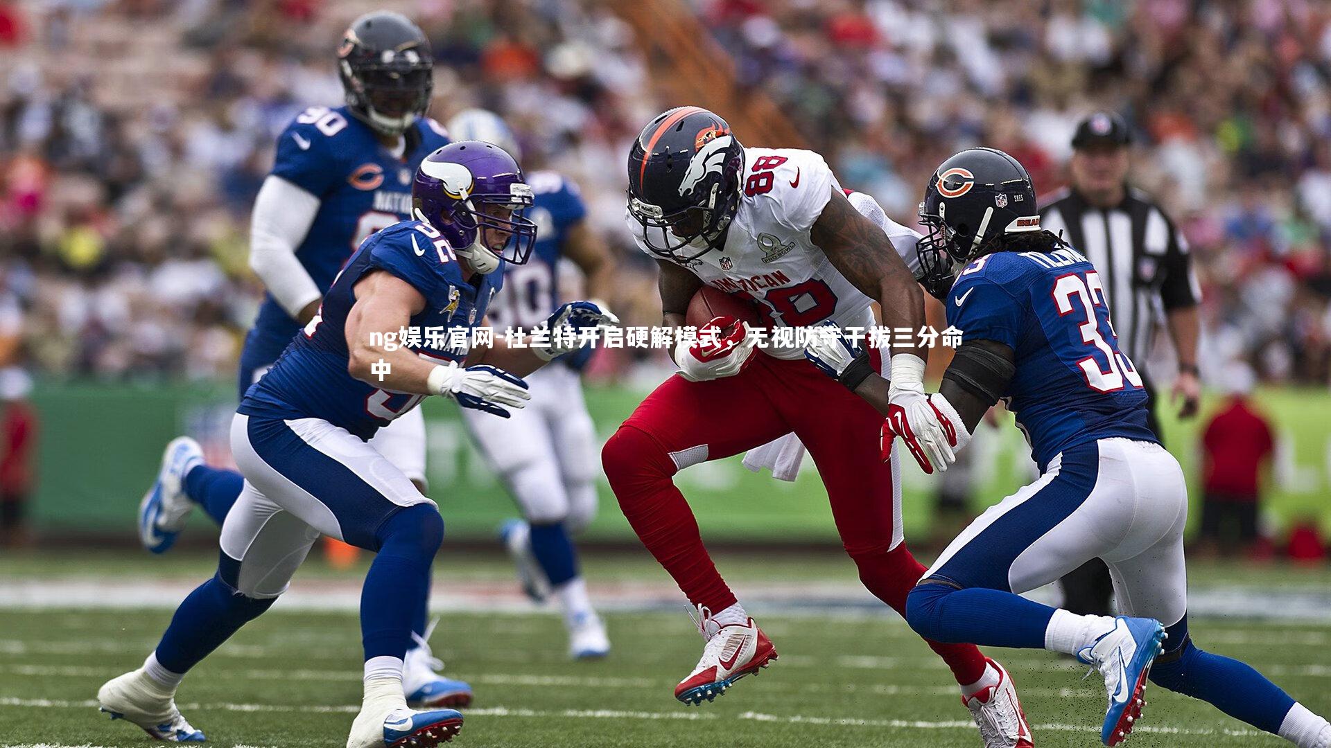 ng娱乐官网-杜兰特开启硬解模式，无视防守干拔三分命中